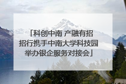 科创中南 产融有招 招行携手中南大学科技园举办银企服务对接会