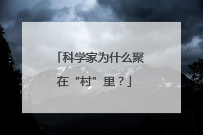 科学家为什么聚在“村”里？
