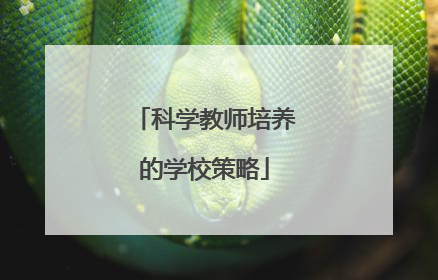 科学教师培养的学校策略