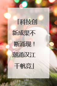 科技创新成果不断涌现！潮涌汉江千帆竞