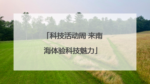 科技活动周 来南海体验科技魅力