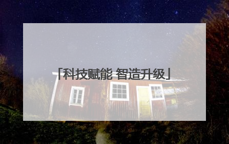 科技赋能 智造升级