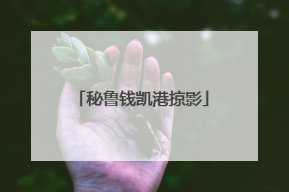 秘鲁钱凯港掠影