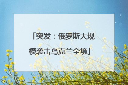 突发：俄罗斯大规模袭击乌克兰全境