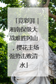 竞彩湃｜湘南保级大战难胜冈山，樱花主场强势击败清水