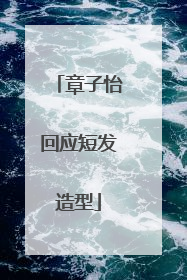 章子怡回应短发造型