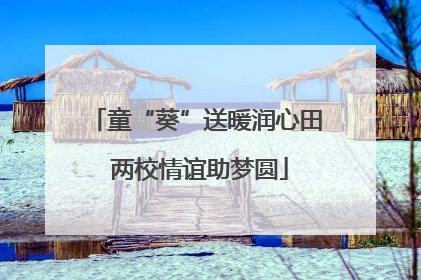 童“葵”送暖润心田 两校情谊助梦圆