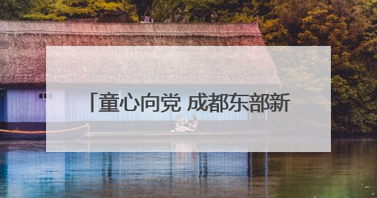 童心向党 成都东部新区石盘小学举行2024级新队员入队仪式