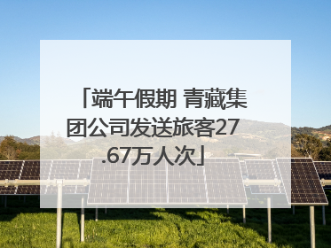 端午假期 青藏集团公司发送旅客27.67万人次