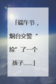 端午节，烟台交警“捡”了一个孩子……