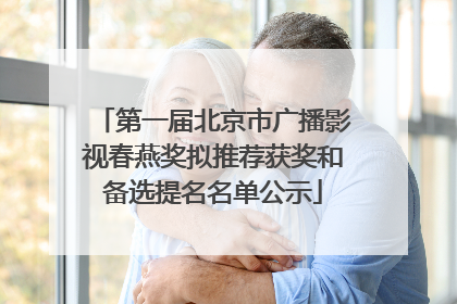 第一届北京市广播影视春燕奖拟推荐获奖和备选提名名单公示