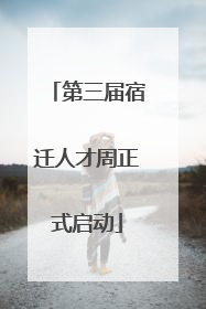 第三届宿迁人才周正式启动