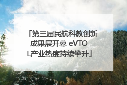 第三届民航科教创新成果展开幕 eVTOL产业热度持续攀升