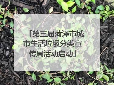 第三届菏泽市城市生活垃圾分类宣传周活动启动
