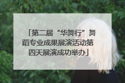 第二届“华舞行”舞蹈专业成果展演活动第四天展演成功举办