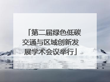 第二届绿色低碳交通与区域创新发展学术会议举行