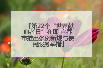 第22个“世界献血者日”在即 宜春市推出条例新规与便民服务举措