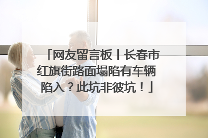 网友留言板丨长春市红旗街路面塌陷有车辆陷入？此坑非彼坑！