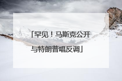 罕见！马斯克公开与特朗普唱反调