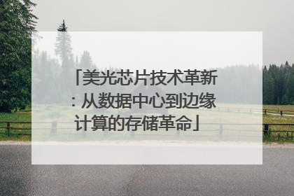 美光芯片技术革新：从数据中心到边缘计算的存储革命