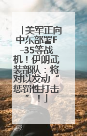 美军正向中东部署F-35等战机！伊朗武装部队：将对以发动“惩罚性打击”！