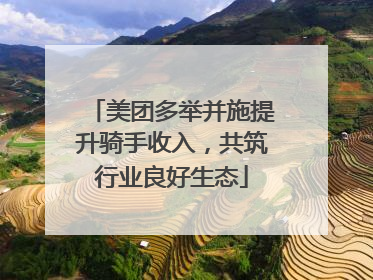 美团多举并施提升骑手收入，共筑行业良好生态