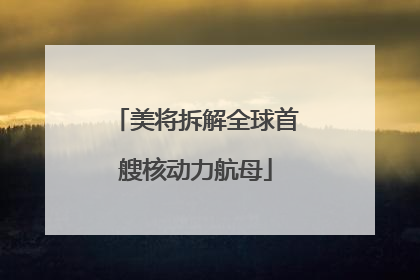 美将拆解全球首艘核动力航母