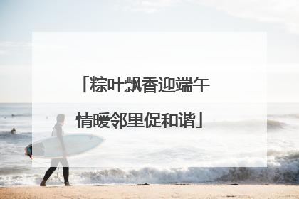 粽叶飘香迎端午 情暖邻里促和谐