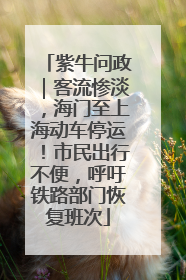 紫牛问政｜客流惨淡，海门至上海动车停运！市民出行不便，呼吁铁路部门恢复班次