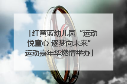 红黄蓝幼儿园“运动悦童心 逐梦向未来”运动嘉年华燃情举办
