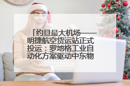 约旦最大机场——明捷航空货运站正式投运：罗地格工业自动化方案驱动中东物流未来新航向