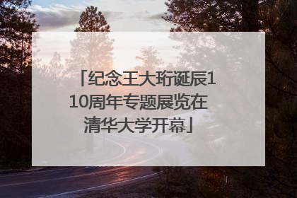纪念王大珩诞辰110周年专题展览在清华大学开幕