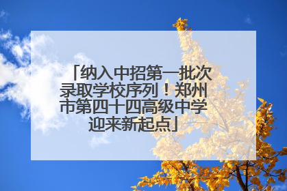 纳入中招第一批次录取学校序列！郑州市第四十四高级中学迎来新起点