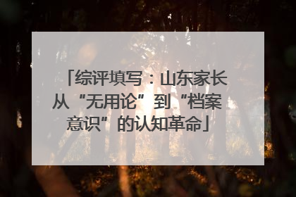 综评填写：山东家长从“无用论”到“档案意识”的认知革命