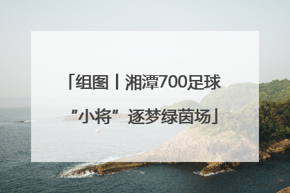 组图丨湘潭700足球“小将”逐梦绿茵场