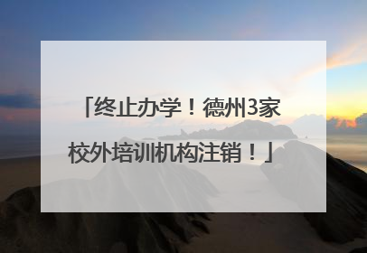 终止办学！德州3家校外培训机构注销！