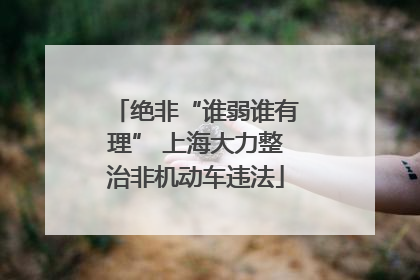 绝非“谁弱谁有理” 上海大力整治非机动车违法