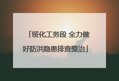绥化工务段 全力做好防洪隐患排查整治