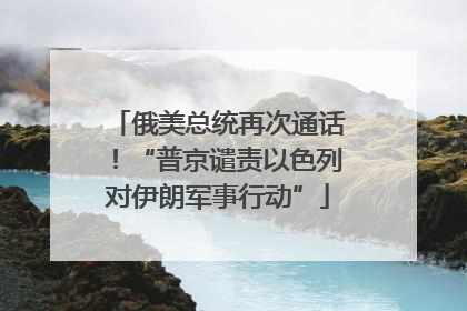 俄美总统再次通话！“普京谴责以色列对伊朗军事行动”