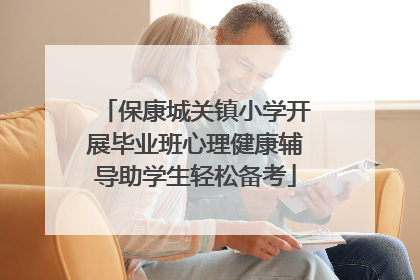 保康城关镇小学开展毕业班心理健康辅导助学生轻松备考