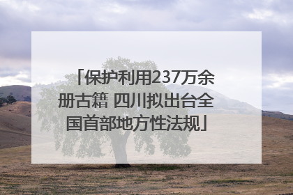 保护利用237万余册古籍 四川拟出台全国首部地方性法规
