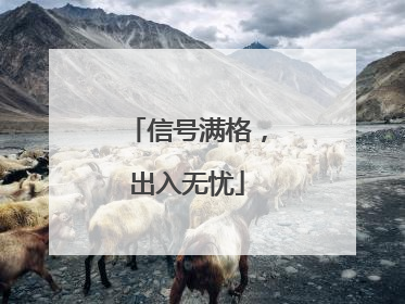 信号满格，出入无忧