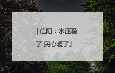 信阳：水压稳了 民心暖了