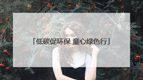 低碳促环保 童心绿色行
