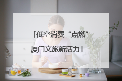低空消费“点燃”厦门文旅新活力