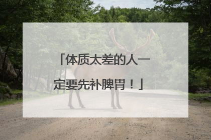 体质太差的人一定要先补脾胃！