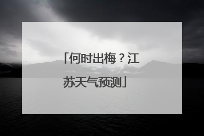 何时出梅？江苏天气预测