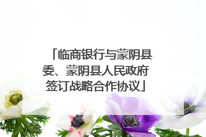 临商银行与蒙阴县委、蒙阴县人民政府签订战略合作协议