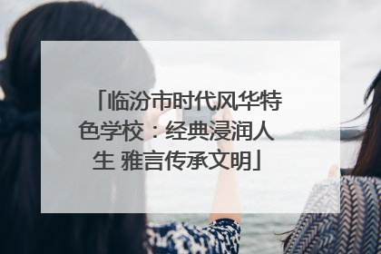 临汾市时代风华特色学校：经典浸润人生 雅言传承文明