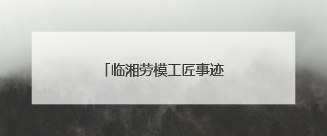 临湘劳模工匠事迹桃矿陈列揭幕启用